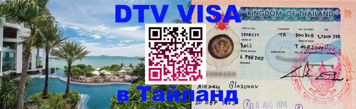 DTV Visa Thailand — прайс и условия, виза без дополнительных документов - 03.10.2025 