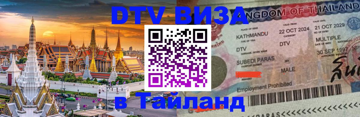 Виза ДТВ на 5 лет в Тайланд 