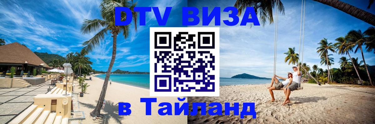 DTV Visa Тайланд купить 