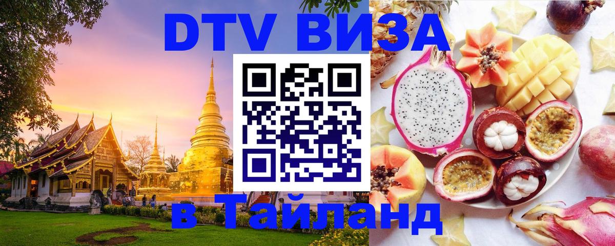 Цены на DTV визу в Таиланд — пакеты услуг, достаточно даже паспорта - Смоленск  19.11.2025 